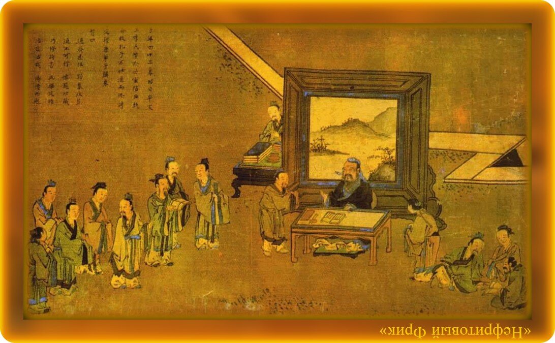 Иллюстрация из Яндекса. Обработка автора. "Школа Конфуция. Конфуций и его ученики"