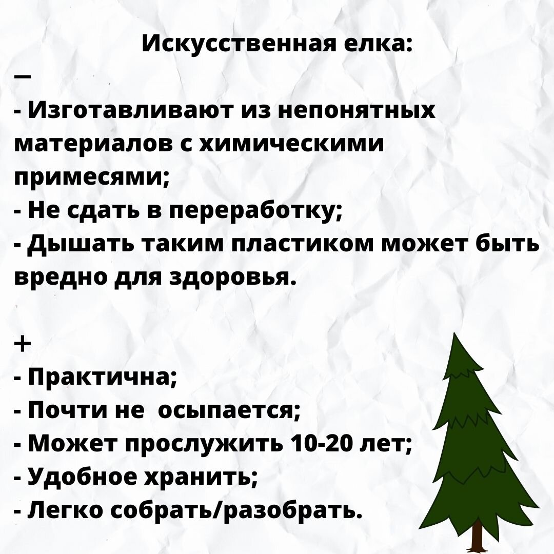  
🎄 Натуральную елку можно срубить в лесничестве, не навредив при этом природе. Такие елки высаживают в специально отведенных местах (под ЛЭП и тд). Высота елки до 3 м, для оформления нужен только паспорт.

🎄 Что касается искусственных ёлок, наш совет такой: не покупайте новую каждый год, используйте как можно дольше ту, которая у вас уже есть.

♻️ Самая же экологичная ёлка - сделанная из подручных материалов: фанеры, бумаги, фотографий, книг, игрушек, шишек, веток, ткани и гирлянд. Подсмотреть идеи можно на Пинтересте и «Ярмарке мастеров»
