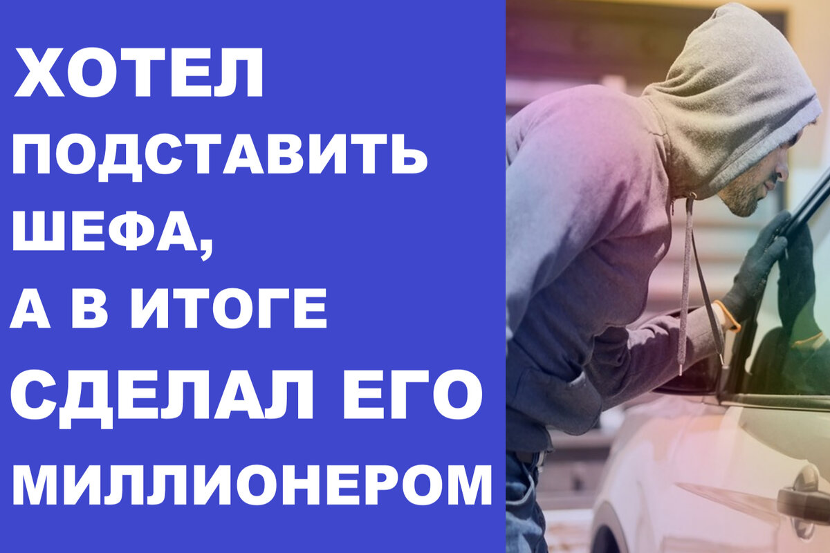 Хотел подставить
