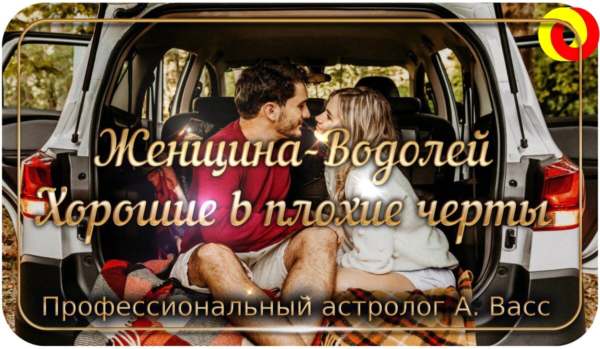 женщины-Водолеи независимы, креативны и уникальны