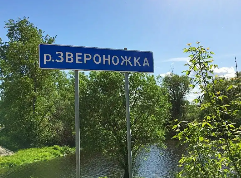 Название рек в деревне. Река Звероножка Лосино-Петровский. Звероножка река в Московской области. Забавные названия рек. Табличка река.