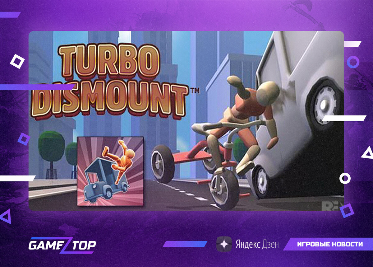 Данная статья посвящена игре Turbo Dismount. | Gamez Top | Геймниг | Дзен