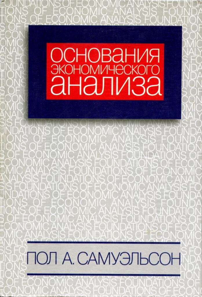 Пол Энтони Самуэльсон. Омнования экономического анализа