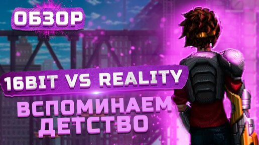 Возвращение в детство | Обзор 16bit vs reality