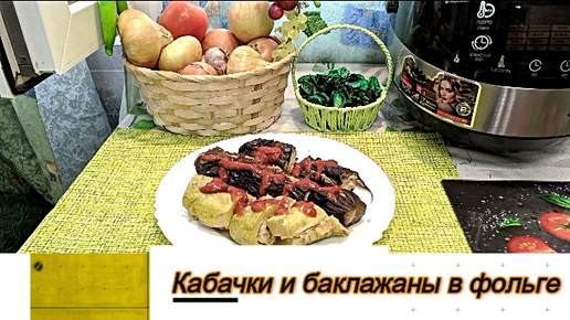 Овощное рагу с кабачками, баклажанами, картошкой в мультиварке - рецепт с пошаговыми фото