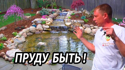 ПРУДУ БЫТЬ! Ландшафтный дизайн участка. Техническое задание.