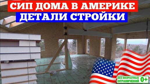 Дома из СИП панелей в Америке. Детали строительства SIP домов в США. Построй Себе Дом.