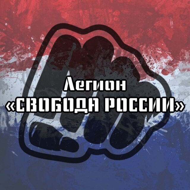 Телеграмм канал легион россии