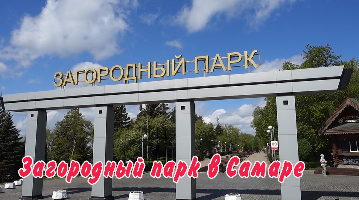 Загородный парк самара павильон. Загородный парк в самаре. Робби самара ресторан. Загородный парк самара 2023. Чаплин загородный парк.