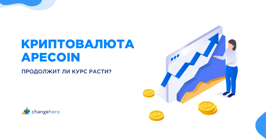 Криптовалюта ApeCoin: продолжит ли курс расти?