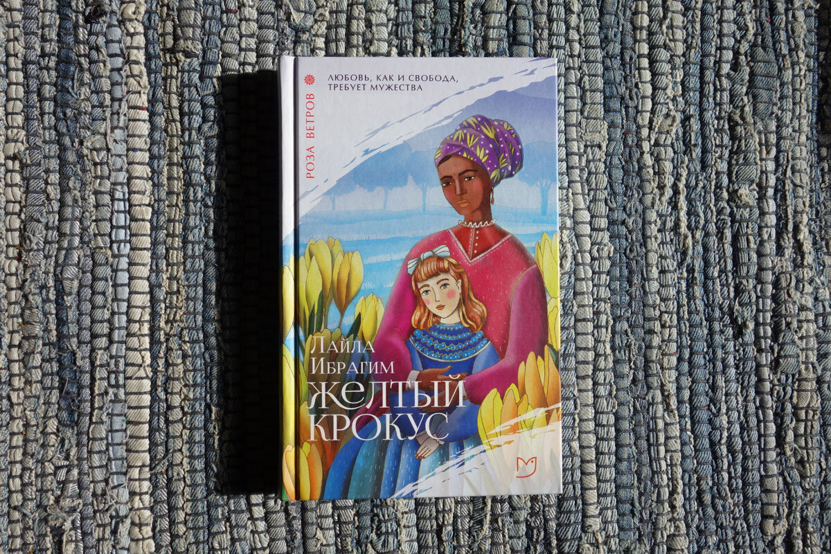 Лайла Ибрагим. "Желтый крокус". Купила на распродаже в Лабиринте. Не пожалела, но в домашней библиотеке вряд ли оставлю. Книга на один раз.