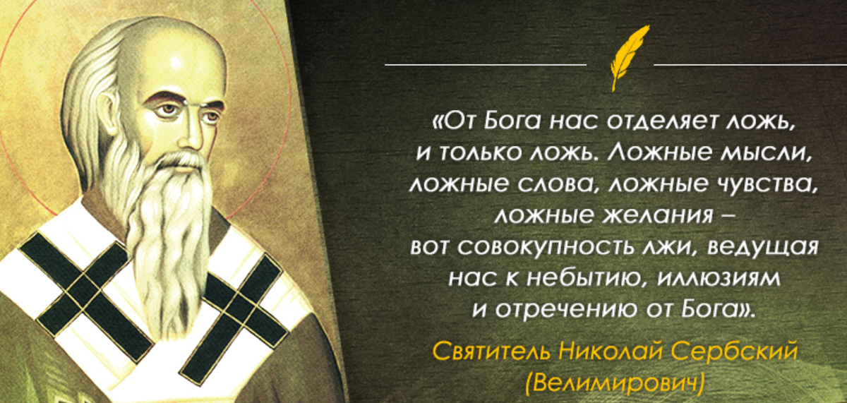 Отец говорил не правду. Ложь в православии. Православные святые о лжи. Ложь цитаты православные.