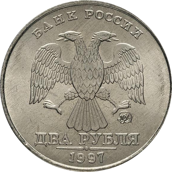 Здесь у нас ММД (Московский Монетный Двор)