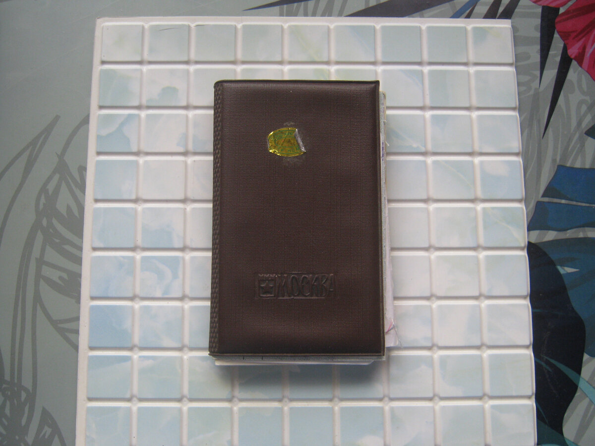 моя старая записная книжка