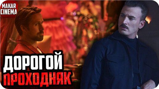 Серый человек - обзор на фильм | Самый дорогой фильм Netflix