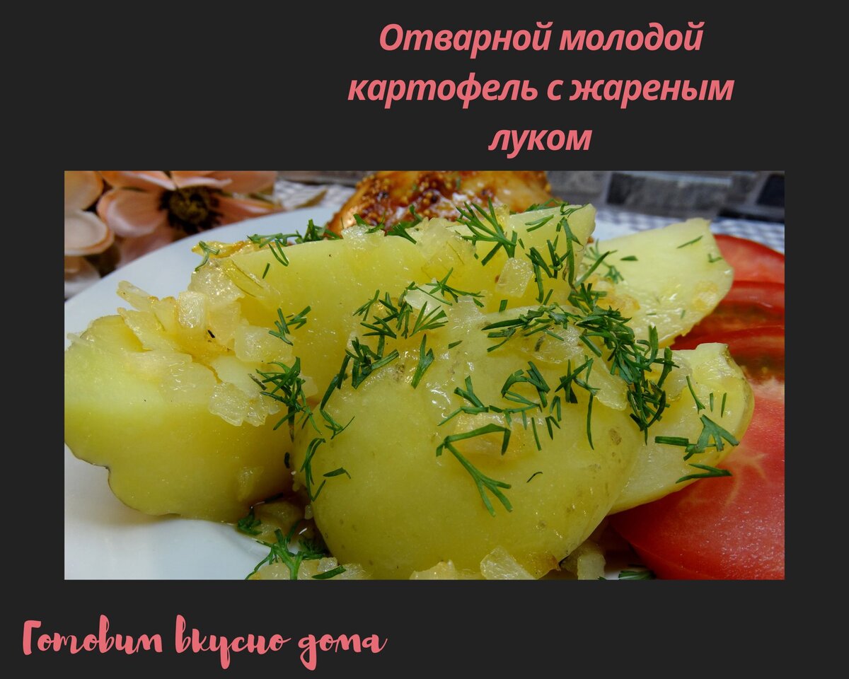 Отварной молодой картофель с жареным луком 