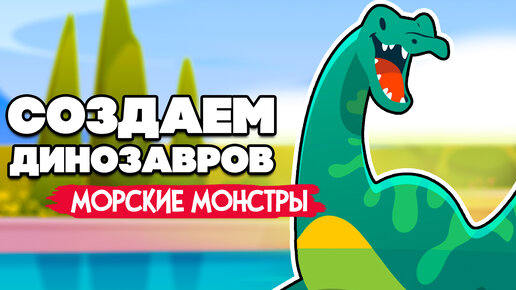 СОЗДАЕМ ДИНОЗАВРОВ #8 - МОРСКИЕ МОНСТРЫ ♦ Parkasaurus