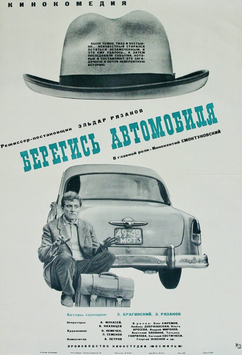 «Берегись автомобиля»