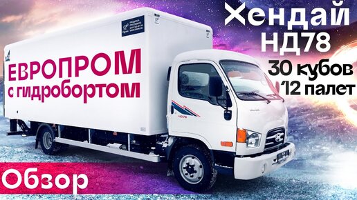 Обзор Hyundai HD78, европромка с гидробортом на 12 европаллет - Автоцентр Сухина.