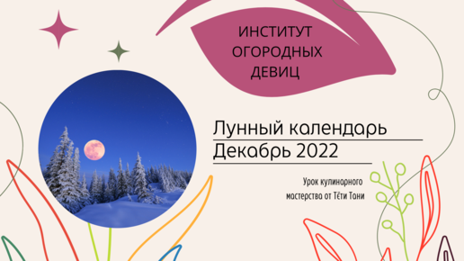 Лунный посевной и календарь квашения капусты на декабрь 2022.