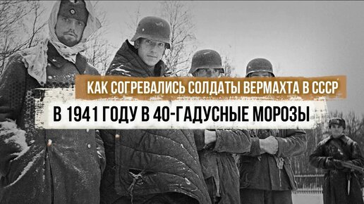 Как согревались солдаты Вермахта в СССР в 1941 году в 40-гадусные морозы