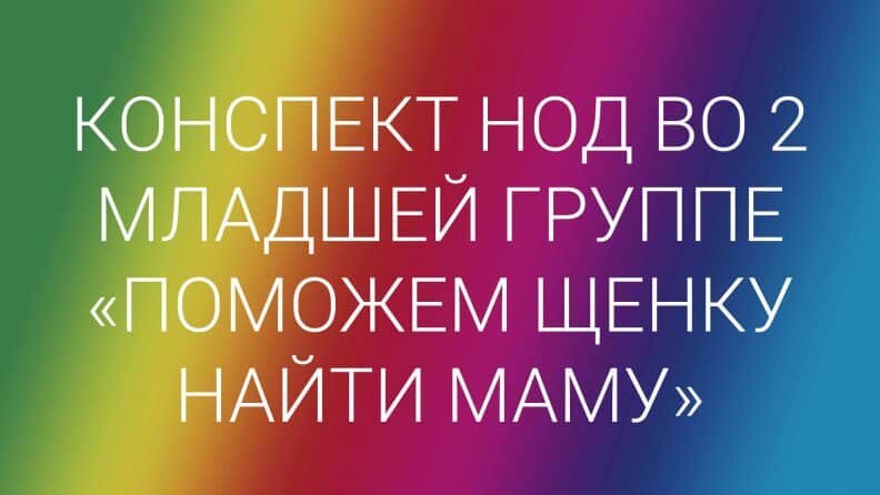 Конспект НОД по ФЭМП во 2 младшей группе