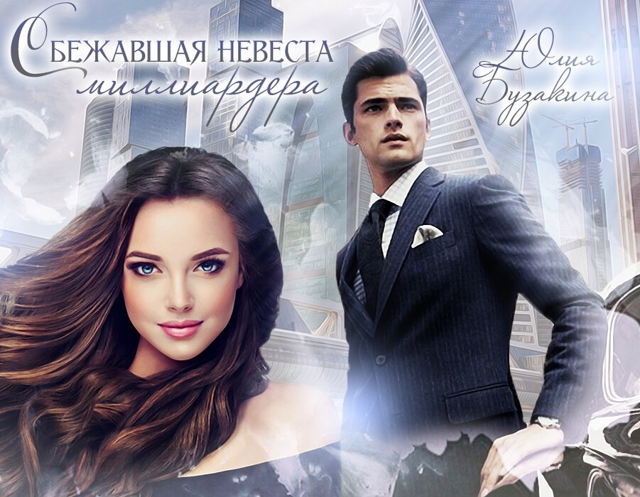 Фиктивная семья для миллионера. Марго лаванда. Невеста для миллиардера. Читать фиктивная мама для дочки олигарха. Любовные романы про фиктивный брак.