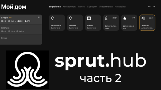 [#42] Обзор sprut.hub CE – часть 2. сценарии, интеграции c Алисой и HomeKit и фишки Спрут хаба