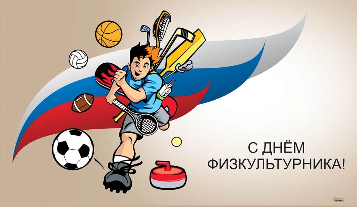 День физкультурника. Иллюстрация: «Курьер.Среда»