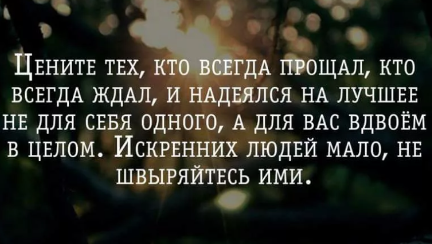 Искренности говори прости. Цените цитаты. Ценить афоризмы. Высказывание ценить себя. Цените людей.