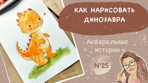 Как нарисовать динозавра акварелью