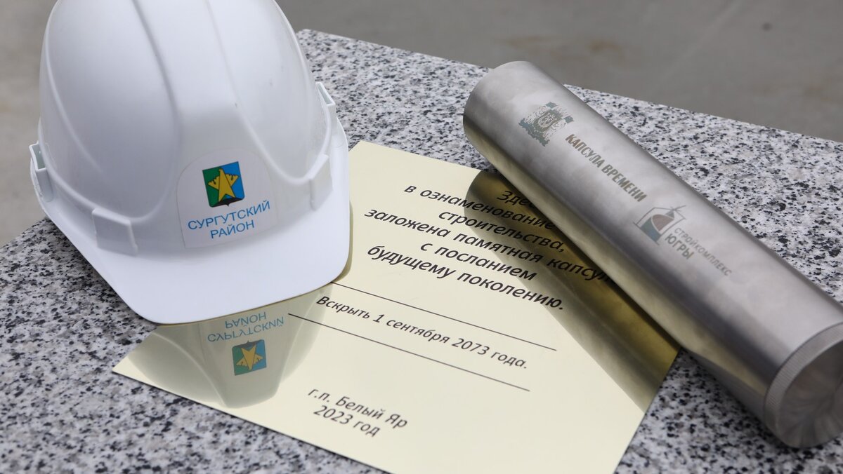    В Сургутском районе заложили «капсулу времени» с посланием потомкам