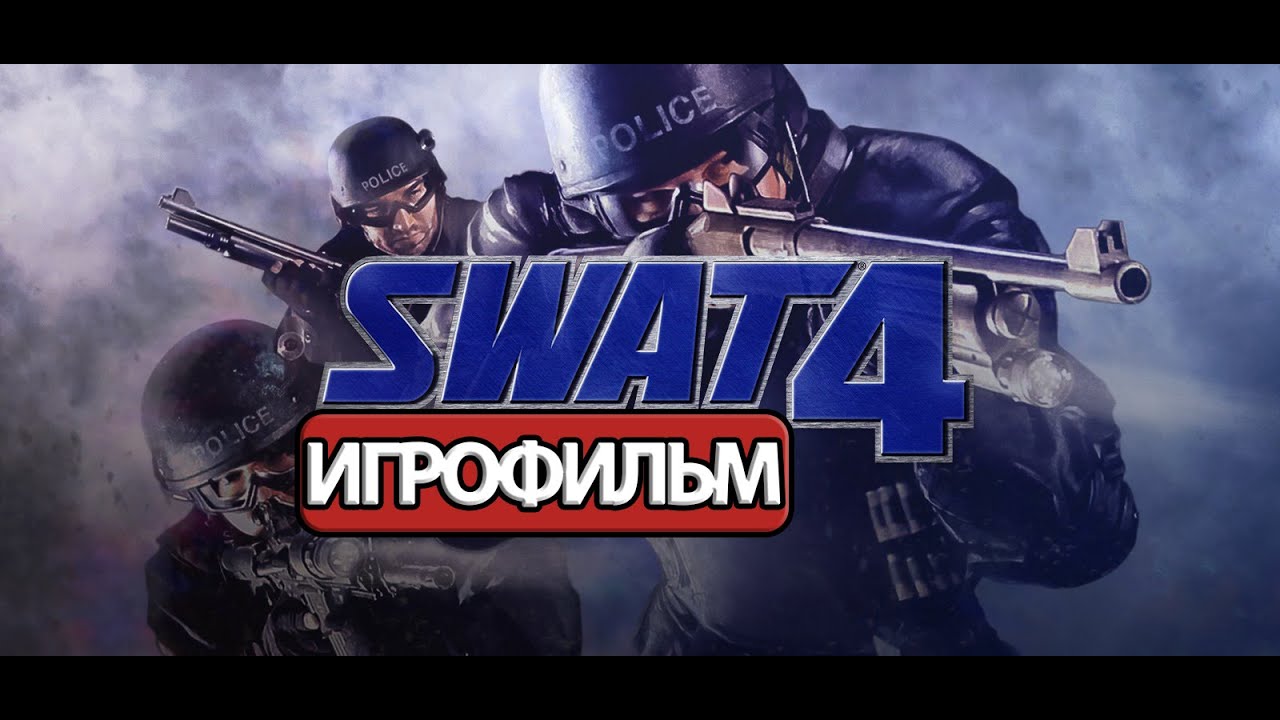 ИГРОФИЛЬМ SWAT 4 (все катсцены, на русском) прохождение без комментариев