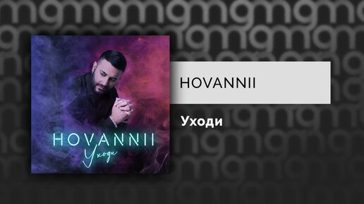 HOVANNII - Уходи (Официальный релиз) @Gammamusiccom