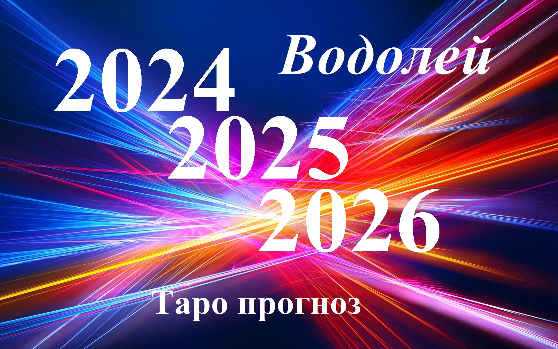 Гороскоп на июнь 2024 года