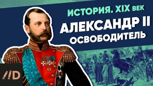 Александр II Освободитель | Курс Владимира Мединского | XIX век ...