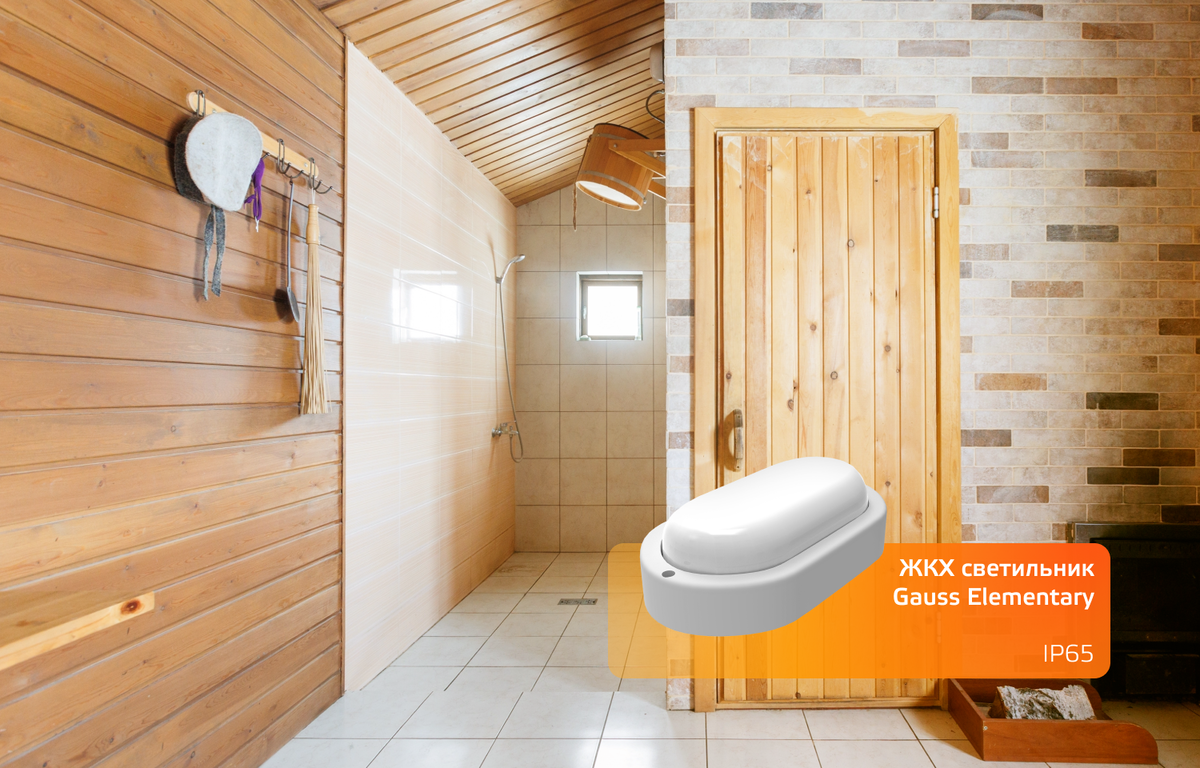 Пример использования светильника Gauss в интерьере душевой в бане