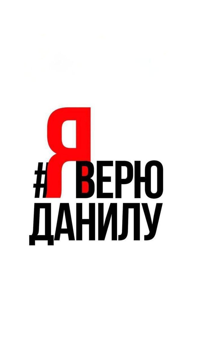 #ЯверюДанилу - это поддержка в сторону Данила Красного, которого суд приговорил к 6 годам лишения свободы по вымышленному и абсурдному обвинению. 