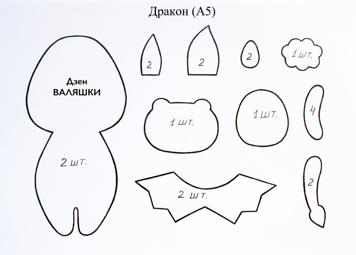 Выкройка дракоши
