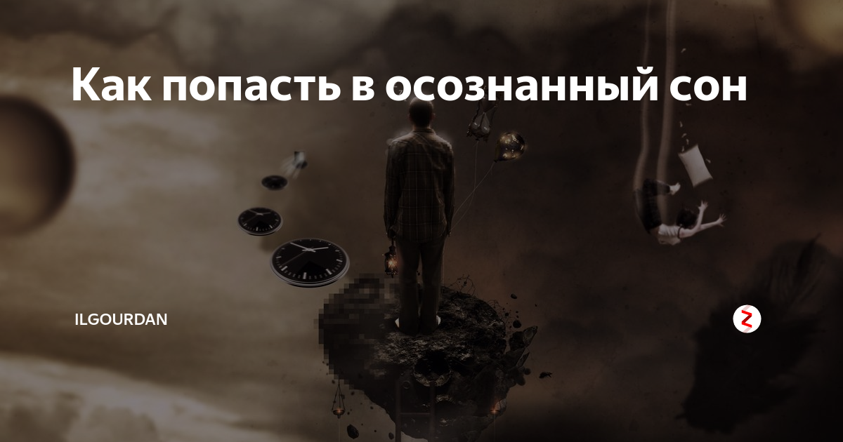 Как попасть в осознанный сон. Попасть в осознанный сон. Осознанный сон с первого раза. Как попасть в сон. Вызвать осознанный сон.