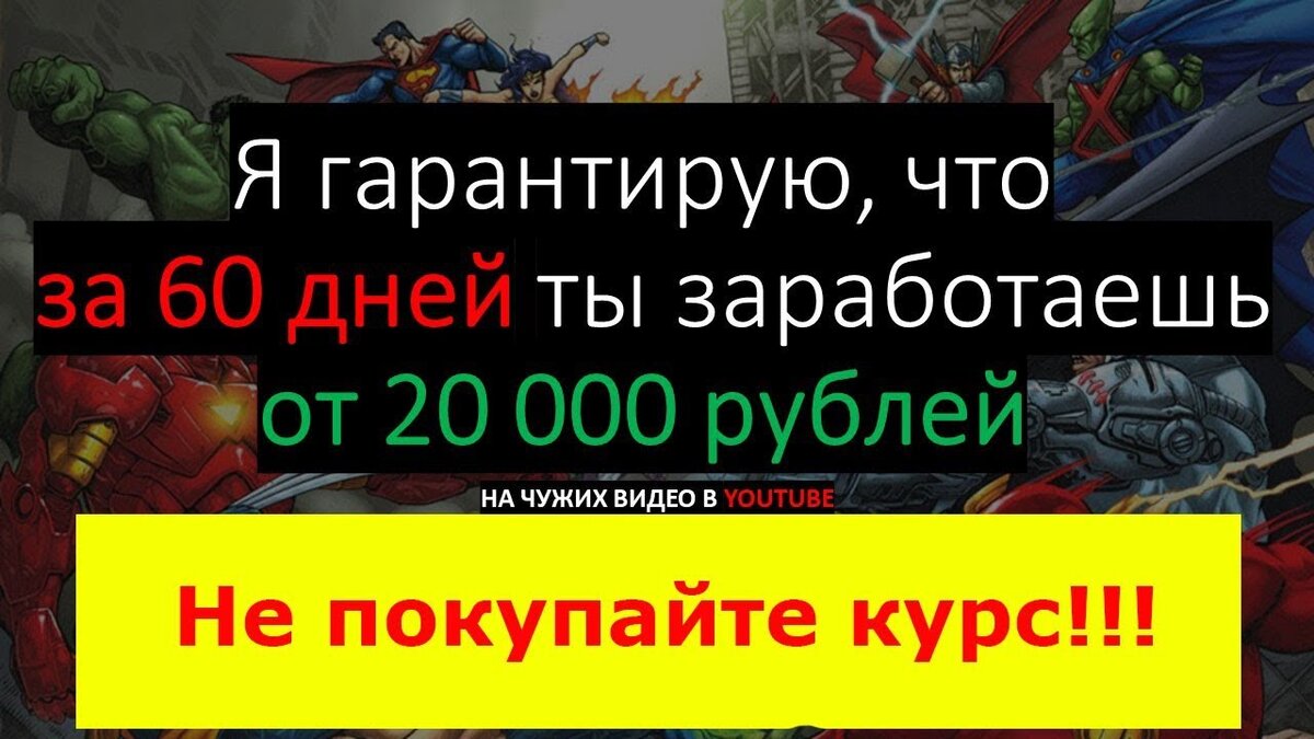 Как я пытался заработать на курсе 20 т.р за 60 | Заработок в Интернете |  Дзен