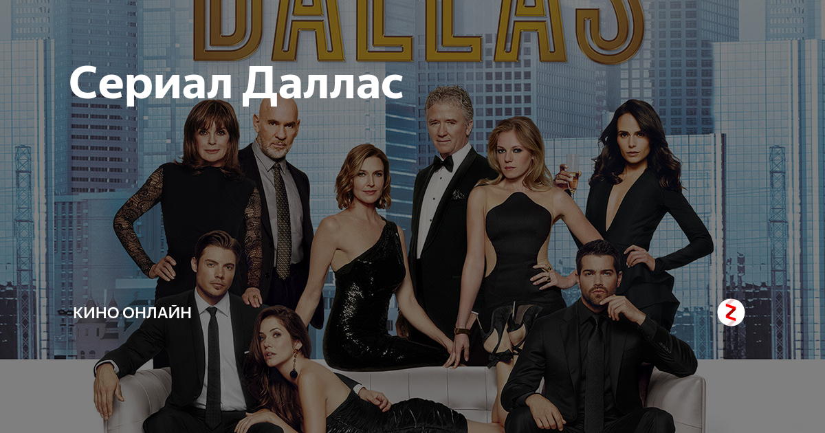 Сериал Даллас | Кино онлайн | Дзен
