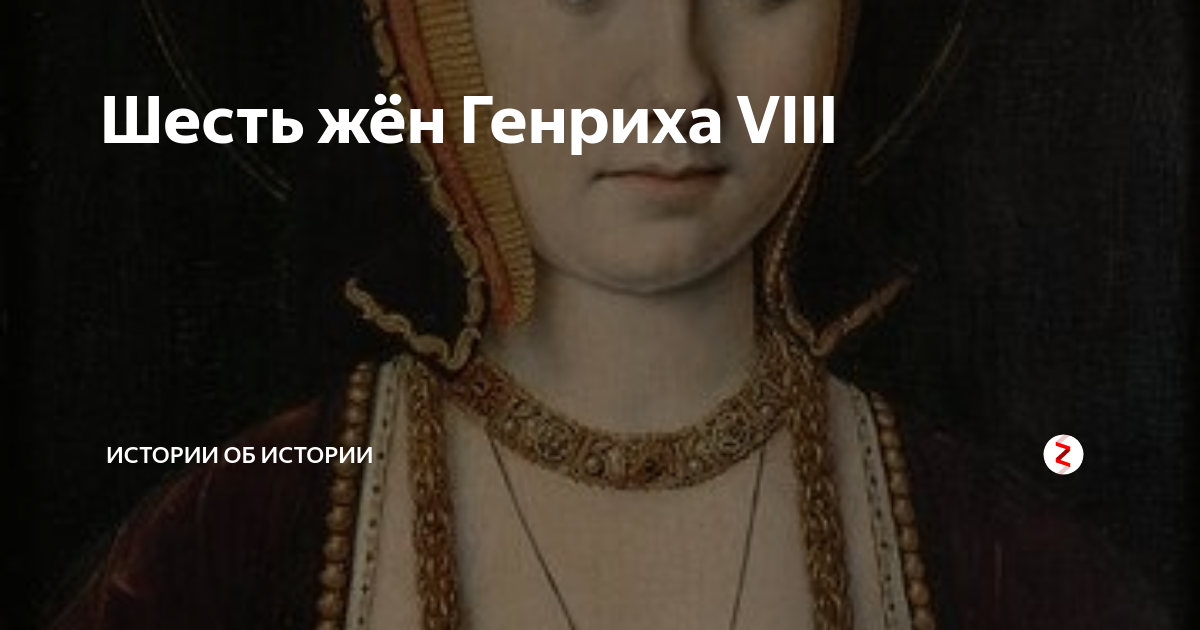 Портреты жен генриха 8 тюдора. Было 6 жен. Жёны генриха 8 по порядку. Жены короля генриха 8 тюдора. Было 6 жен.