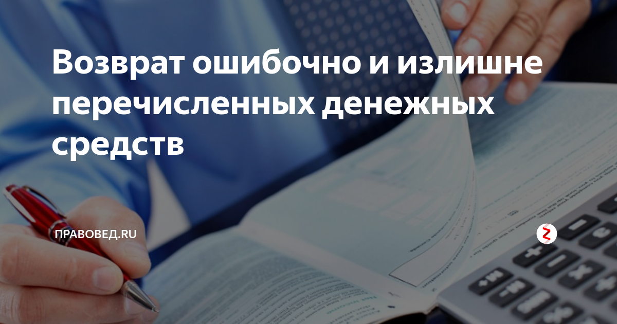 Вернули ошибочно перечисленные денежные средства проводки в 1с в бюджете