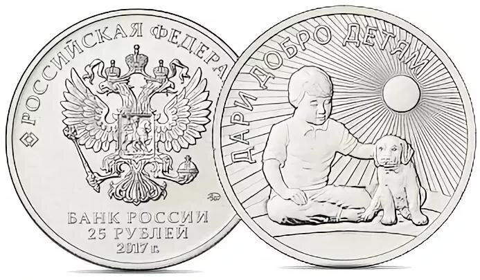 Добро детям монета. 25 Рублей. Монета Дари добро детям 25 рублей 2017 год. Монета на день защиты детей. 25 Рублей защита детей.