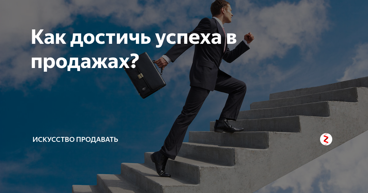 Т п успех. Шаг к успеху. Шаги к достижению успеха. Искусство продаж. Успех в продажах.
