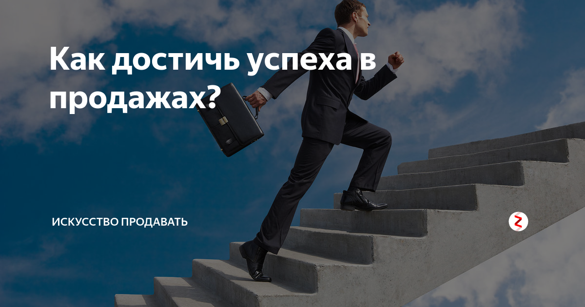 Никто не добивается успеха. Шаги к достижению успеха. Успех в продажах. Реклама путь к успеху. Картина успеха в продажах.