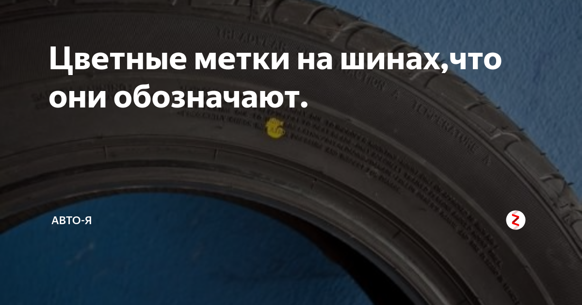 Что означают желтые точки на новой резине