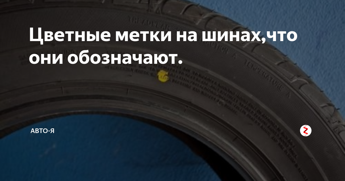 Цветные полосы на шинах что означают. Метки на шинах для шиномонтажа. Цветные метки на резине. Желтая метка на резине. Цветные точки на резине.