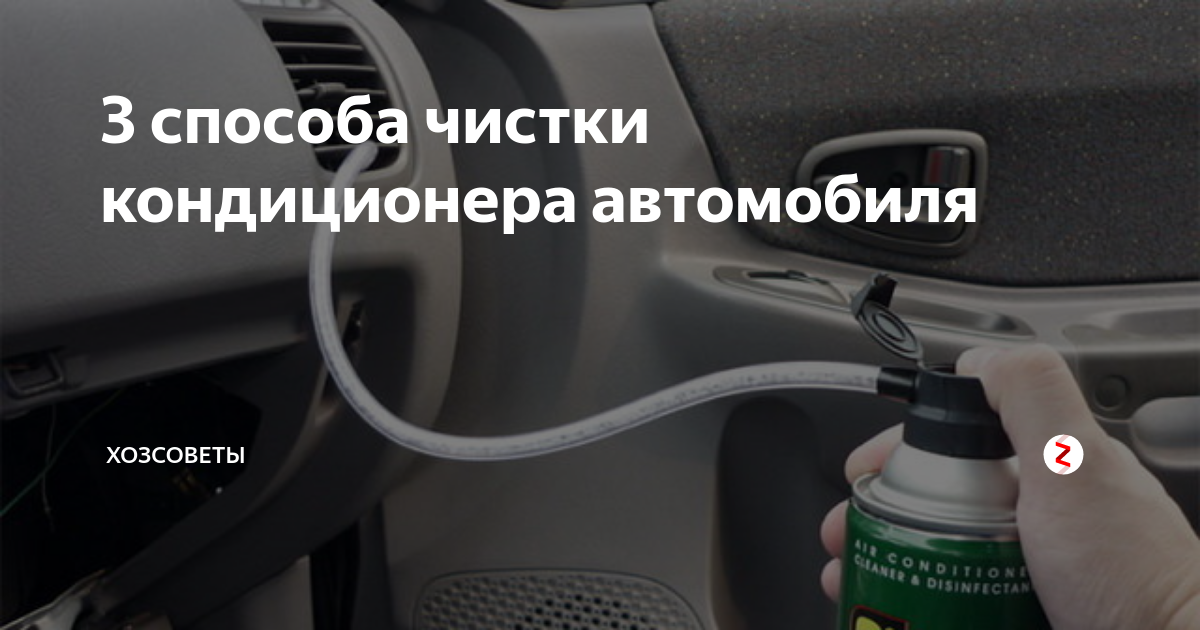 Очистка автомобильного кондиционера